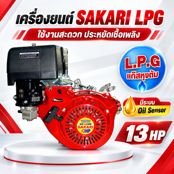 เครื่องเบนซิน SAKARI 13HP LPG